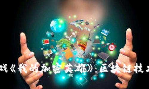 span探索区块链游戏《我的加密英雄》：区块链技术如何重塑游戏产业