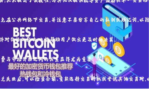   TP钱包中USDT闪兑HT的全面指南 / 
 guanjianci TP钱包, USDT, 闪兑, HT /guanjianci 

随着数字货币的快速发展，越来越多的用户开始使用像TP钱包这样的平台来管理和交易他们的数字资产。在众多的数字货币中，USDT（Tether）作为一种稳定币，因其与法币（尤其是美元）挂钩的特性而受到广泛青睐。而HT（Huobi Token）则是火币交易所的原生代币，通常被用来享受手费折扣、参与IEO等。对于想要在TP钱包中交换USDT与HT的用户，了解如何进行闪兑，尤其是在安全性和效率方面，是相当重要的。

一、什么是TP钱包？
TP钱包是一款基于区块链技术的数字货币钱包，支持多种数字资产的存储、管理和交易。其直观的用户界面和强大的功能使得用户能够方便地管理自己的数字资产。TP钱包不仅支持常见的数字货币，如比特币、以太坊、USDT等，还集成了去中心化交易所的功能，用户可以直接在钱包内进行数字货币的交易，减少了资金转出转入的麻烦。

二、USDT闪兑HT的意义
USDT闪兑HT的过程，是指用户在TP钱包中将持有的USDT快速转换为HT。由于USDT与HT的不同市场特点，闪兑提供了方便的流动性选择。比如，一位用户可能急需HT来参与某个火币平台的特定活动，或者希望通过HT参与某个初始代币发行（IEO）。通过闪兑功能，用户能够快速实现资产配置，提高资金的使用效率。

三、如何在TP钱包中进行USDT闪兑HT
在TP钱包中进行USDT闪兑HT的步骤相对简单，具体流程如下：
ol
    listrong下载并注册TP钱包：/strong首先，用户需要下载TP钱包的APP并注册一个账户。确保下载官方版本，以保护自己的资产安全。/li
    listrong充值USDT：/strong在钱包中充值一定数量的USDT，确保有足够的余额进行交易。/li
    listrong进入闪兑界面：/strong在TP钱包主页中，寻找“闪兑”或“交易”选项，进入相应的页面。/li
    listrong选择交易对：/strong在闪兑界面，选择将USDT兑换成HT的交易对。/li
    listrong输入交易金额：/strong根据需求输入希望兑换的USDT金额，系统会自动计算出相应的HT数量。/li
    listrong确认交易：/strong仔细核对交易信息，确保无误后点击“确认”，完成交易。/li
    listrong查看交易记录：/strong交易完成后，可以在“交易记录”中查看相关信息，确保交易成功。/li
/ol

四、TP钱包闪兑的安全性
虽然TP钱包提供了方便的闪兑功能，但用户在使用时仍需注意安全性。以下是确保交易安全的几点建议：
ul
    listrong使用官方钱包：/strong确保下载并使用TP钱包的官方版本，避免使用第三方下载链接或不明来源的APP，以防止钓鱼攻击。/li
    listrong启用双重认证：/strong在钱包设置中启用双重认证功能，增加账户安全性。/li
    listrong定期更改密码：/strong定期更改钱包密码，并使用复杂的密码，避免使用容易被猜测的内容。/li
    listrong定期备份钱包：/strong务必备份钱包的助记词或私钥，避免因手机丢失、损坏等情况导致资产损失。/li
/ul

五、USDT和HT的市场分析
在进行闪兑交易前，了解USDT和HT的市场动态是非常重要的。USDT作为一种稳定币，通常不受大的价格波动影响，为用户提供了相对稳定的价值。而HT则受多种因素影响，如火币平台的用户量、交易量以及市场整体趋势等。用户在进行闪兑时，需关注两者的市场价格波动，以更好地把握交易时机，获取更大的利润。

六、可能相关的问题
Q1: TP钱包与其他钱包相比有什么优势？
TP钱包的优势在于其多功能性与用户友好的设计。它支持多种数字资产，界面，交易体验顺畅。此外，TP钱包集成了去中心化交易所的功能，使得用户能够在钱包内直接进行交易，大大提高了便捷性。与其他仅提供数字资产储存或单一交易功能的钱包相比，TP钱包的综合能力是其独特之处。

Q2: 如何保证在TP钱包中资产的安全性？
确保资产安全是评价一个数字钱包优劣的重要标准。用户在使用TP钱包时，务必遵循一些基本的安全措施，如启用双重认证、定期更改密码、定期备份助记词等。此外，用户应避免在公共网络下交易，并注意不要分享自己的私钥或助记词，以防止资金被盗。

Q3: 如何选择合适的闪兑时机？
选择闪兑的时机至关重要，用户应关注市场动态，尤其是USDT与HT的实时价格波动。如果USDT较低价格兑换HT，用户可以在此时进行闪兑。此外，了解市场的供需情况、新闻事件对价格的影响，也能帮助用户做出更及时的决策。

Q4: 交易手续费如何影响USDT闪兑HT的盈利？
TP钱包在进行闪兑时，通常会收取一定的手续费。用户在进行USDT闪兑HT前，需了解相关手续费标准，并将其纳入交易计算中。高额手续费可能会侵蚀盈利，因此仔细评估手续费与市场价格之间的关系显得尤为重要。

Q5: 如果闪兑失败，我该如何处理？
在TP钱包中闪兑时，可能会遇到交易失败的情况。可能的原因包括网络拥堵、余额不足或市场价格波动等。一旦交易失败，系统会退还用户的资产，通常不会产生损失。用户在闪兑失败后，可以检查余额、重新选择交易时机或尝试其他交易对，以顺利完成逆向交易。

