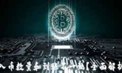 tpwallet买入币数量和到账不一致？全面