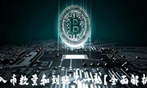 
tpwallet买入币数量和到账不一致？全面解析与解决方案