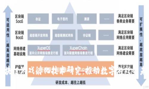 区块链游戏孵化技术研究：推动数字游戏的未来