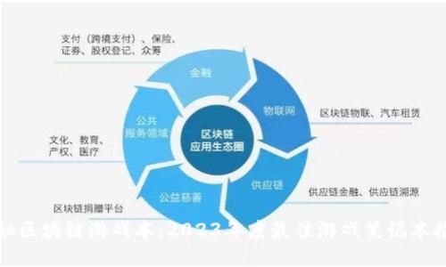 探秘区块链游戏本：2023年度最佳游戏笔记本推荐