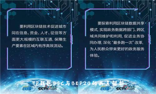 TP钱包BSC与BEP20的关系解析