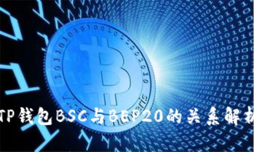 TP钱包BSC与BEP20的关系解析