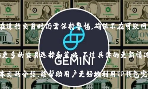 booking最新的TP钱包闪兑攻略：快速、安全、实用/booking

keywordsTP钱包, 闪兑, 数字货币, 钱包攻略/keywords

随着区块链技术的发展，数字货币逐渐走入大众的视野。TP钱包作为一种非常流行的数字货币钱包，提供了方便的闪兑功能，让用户能够迅速将一种数字货币兑换为另一种货币，从而提高交易的灵活性和效率。本文将深入介绍TP钱包的闪兑功能，如何进行闪兑交易、安全性问题、用户反馈、常见问题解答等，帮助用户更好地理解和使用TP钱包的闪兑功能。

TP钱包闪兑功能介绍
TP钱包的闪兑功能允许用户在不同的数字货币之间进行快速兑换。用户只需选择要兑换的代币、输入兑换数量，并确认交易，就可以在短时间内完成闪兑。这个过程无须繁琐的注册和身份验证，极大地方便了用户的使用，特别是在市场波动较大的时段，能够及时进行交易，从而获取更多的投资机会。

TP钱包支持多种主流和非主流数字货币，包括比特币、以太坊、狗狗币等，用户可以随时根据市场行情进行交易。此外，TP钱包还提供了实时的汇率信息，帮助用户了解当前最佳兑换时机。闪兑功能的实现背后是复杂的市场算法和流动性管理，保证用户能够在极短的时间内完成兑换，同时也维持了交易的公正性和透明度。

如何进行TP钱包闪兑交易
进行TP钱包闪兑交易是一件相对简单的事情。以下是具体的步骤：
ol
    listrong下载并安装TP钱包：/strong如果你还没有TP钱包，可以在官方网站或应用商店下载并安装。/li
    listrong创建或导入钱包：/strong按照提示创建一个新钱包，或者导入现有钱包。/li
    listrong充值数字货币：/strong向你的TP钱包地址充值你想要兑换的数字货币。/li
    listrong选择闪兑功能：/strong在钱包的主界面中，点击闪兑按钮，进入闪兑界面。/li
    listrong选择代币：/strong选择你想要兑换的数字货币和目标数字货币。/li
    listrong输入金额：/strong输入你希望兑换的数量，TP钱包会自动显示当前的汇率和你将收到的数量。/li
    listrong确认请求：/strong检查兑换信息，如果信息无误，点击确认按钮开展交易。/li
    listrong完成交易：/strong一旦交易确认完成，你的钱包余额将自动更新。/li
/ol

TP钱包的安全性分析
在进行任何数字货币交易时，安全性都是用户最关心的问题之一。TP钱包采取了多种安全措施以保护用户的资金和信息：
ul
    listrong私钥管理：/strongTP钱包采用非托管的钱包形式，用户的私钥存储在本地设备上，确保只有用户自己可以访问。/li
    listrong多重签名：/strong提供多重签名功能，可以设置多层次的安全验证，增加账户被黑客攻击的难度。/li
    listrong交易加密：/strong所有交易都经过加密处理，确保交易信息不被第三方窃取。/li
    listrong定期安全审计：/strongTP团队会定期检查系统的安全漏洞，及时修复潜在的问题。/li
/ul
尽管TP钱包采取了多种措施，但用户自身也需提高警惕，定期备份自己的助记词，并采取适当的安全措施，如设置强密码和启用双重认证，保障钱包的安全性。

用户反馈与实际使用体验
用户的反馈是评估TP钱包闪兑功能的重要依据。多数用户对TP钱包的闪兑功能表示满意，认为其界面友好、操作简单。同时，许多用户在换汇时都能感受到明显的便利。此外，实时汇率的展示使得用户在交易前能够对市场行情有更好的把握，从而减少不必要的损失。
当然，也有个别用户反映在使用过程中遇到流动性不足或汇率波动过快的情况。然而，对于大多数熟悉市场的用户来说，这种情况是正常的，交易过程中要根据实时行情作出判断。总的来说，TP钱包的闪兑功能被认为是一个可靠的选择，为数字货币爱好者提供了更加灵活的交易方式。

TP钱包闪兑常见问题解答
在使用TP钱包闪兑功能时，用户可能会遇到一些特定的问题，下面我们将一一解答这些常见问题：

h4问题1：TP钱包闪兑的交易时间是多长？/h4
TP钱包的闪兑功能在正常情况下能在几分钟内完成交易，具体时间受多个因素影响，包括网络拥堵程度、所选的数字货币及其流动性。当用户提交交易请求后，系统会自动匹配最佳的兑换路径。在极端市场情况下，交易可能会需要更长的时间，用户可以在钱包中实时查看交易状态。

h4问题2：闪兑过程中是否会有额外费用？/h4
在进行TP钱包闪兑时，用户需支付一定的交易手续费。这通常由所选择的代币和市场价格等因素决定。用户在进行闪兑之前，可以在界面中查看交易手续费的信息。一些代币的闪兑手续费可能会较高，因此在进行交易前，应先了解各类代币的手续费情况，以便做出合理的选择。

h4问题3：如何解决闪兑失败的问题？/h4
在某些情况下，TP钱包闪兑可能会失败，这可能是由于网络拥堵、流动性不足或用户输入信息错误等原因。遇到闪兑失败的情况，用户可尝试以下解决方案：
ul
    listrong检查网络状态：/strong确保你的设备网络连接正常。/li
    listrong重新核对交易信息：/strong确认选择的币种、数量以及其他设置是否正确。/li
    listrong耐心等待：/strong在交易高峰期，系统可能会较慢，稍等片刻再尝试交易。/li
/ul
如果以上方法仍无法解决问题，建议用户联系TP钱包的客服进行咨询，获取专业帮助。

h4问题4：TP钱包的闪兑功能会影响我的资产安全吗？/h4
TP钱包采用高标准的安全措施保护用户的交易和资产安全。闪兑功能不涉及用户的私钥，所有交易均在本地发生，最大程度上降低了泄漏风险。然而，用户在进行交易时仍需保持警惕，确保不在可疑网站使用TP钱包，也不向他人泄露自己的助记词或密码。

h4问题5：TP钱包未来会增加更多闪兑功能吗？/h4
TP钱包团队始终关注用户反馈，并有计划不断更新和钱包的闪兑功能。未来，可能会增加更多代币的支持、用户体验，甚至引入分散式金融（DeFi）功能，提供更多的交易选择和策略。不过具体的更新情况还需留意官方资讯及公告。

综上所述，TP钱包的闪兑功能为数字货币的交易提供了便捷的解决方案。在使用该功能时，用户需了解交易流程、安全性问题及可能遇到的困惑。希望通过本文的介绍，能帮助用户更好地利用TP钱包完成闪兑交易，实现数字资产的高效增值，享受数字货币带来的便利与乐趣。