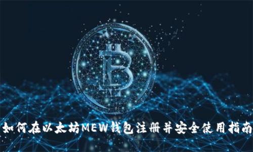 如何在以太坊MEW钱包注册并安全使用指南