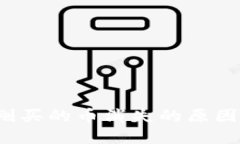 TPWallet：刚买的币消失的原因及解决办