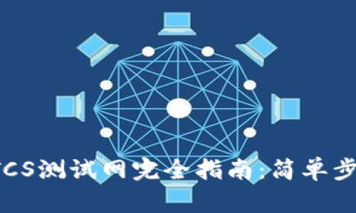 TP钱包BTCS测试网完全指南：简单步骤与技巧