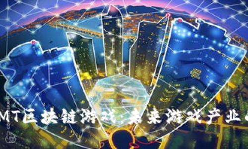 : 探索TMT区块链游戏：未来游戏产业的新方向