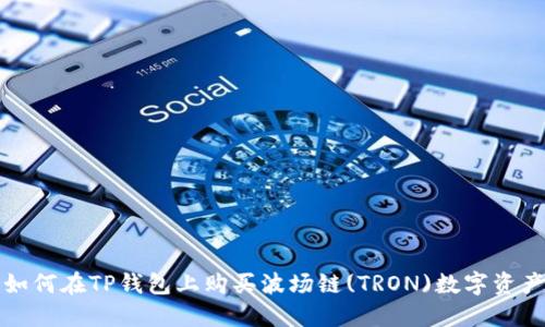 如何在TP钱包上购买波场链(TRON)数字资产
