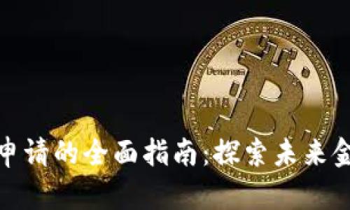 数字货币专利申请的全面指南：探索未来金融的法律保护