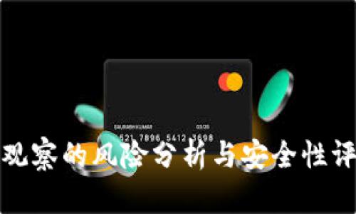 TP观察的风险分析与安全性评估