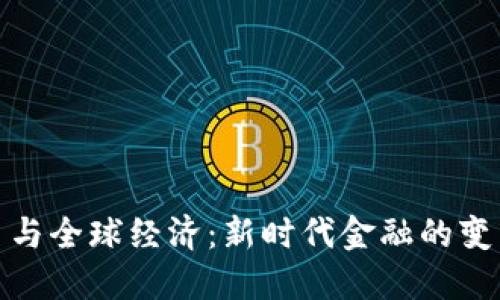数字货币与全球经济：新时代金融的变革与挑战