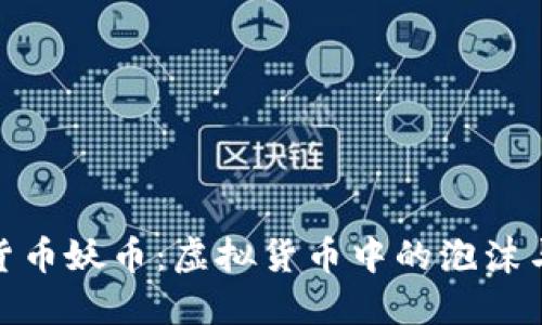 数字货币妖币:虚拟货币中的泡沫与机会