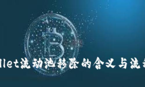 TPWallet流动池移除的含义与流程详解