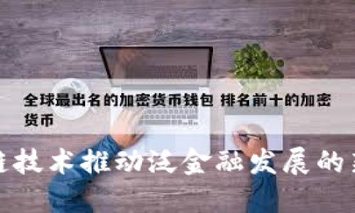 区块链技术推动泛金融发展的新机遇