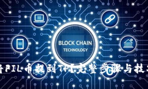 如何将FIL币提到TP？完整步骤与技巧解析