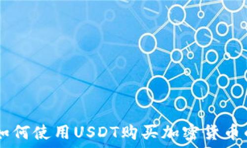   
TPWallet如何使用USDT购买加密货币的完整指南