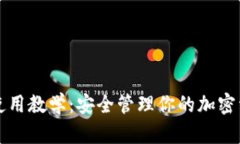 TP使用教学：安全管理你的加密资产