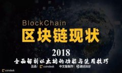 全面解析以太坊的功能与使用技巧