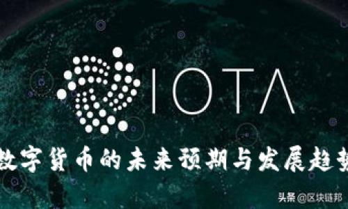 央行数字货币的未来预期与发展趋势分析