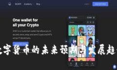 央行数字货币的未来预期与发展趋势分