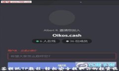 抹茶提现TP教程：轻松安全提取你的投