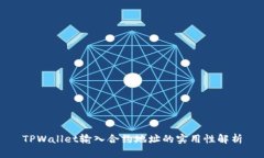 TPWallet输入合约地址的实用性解析