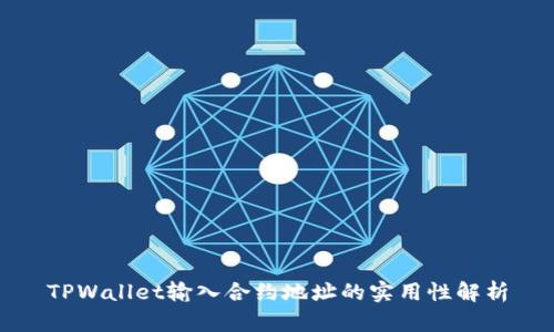 TPWallet输入合约地址的实用性解析