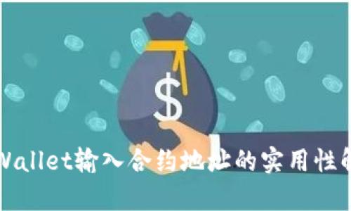 TPWallet输入合约地址的实用性解析