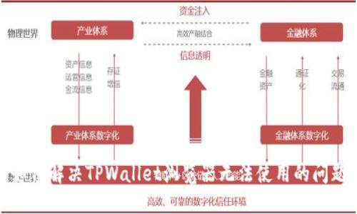 如何解决TPWallet浏览器无法使用的问题
