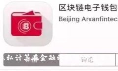 区块链隐私计算在金融科技中的应用与