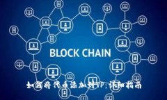 如何将代币添加到TP：详细指南