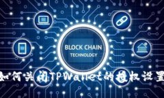 i如何关闭TPWallet的授权设置？