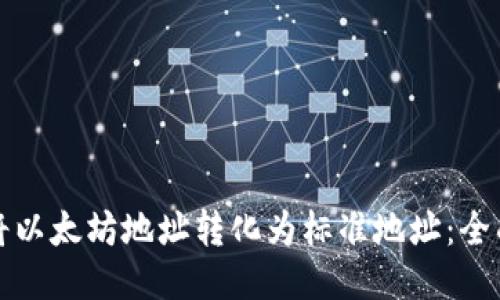 如何将以太坊地址转化为标准地址：全面指南