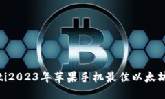 baioti2023年苹果手机最佳以太坊推荐