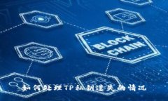 如何处理TP私钥遗失的情况