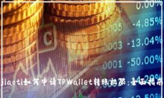 jiaoti如何申请TPWallet转账权限：全面指