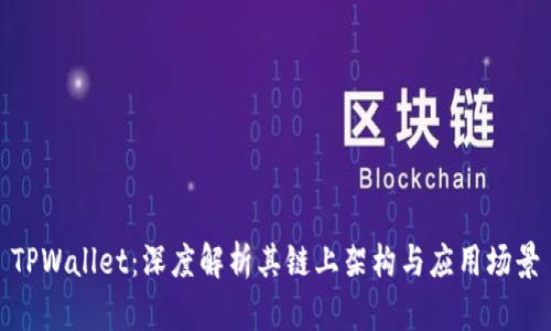 TPWallet：深度解析其链上架构与应用场景