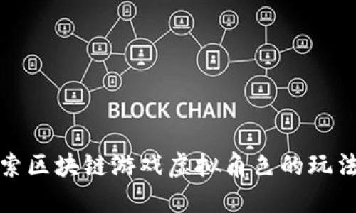 深入探索区块链游戏虚拟角色的玩法与策略