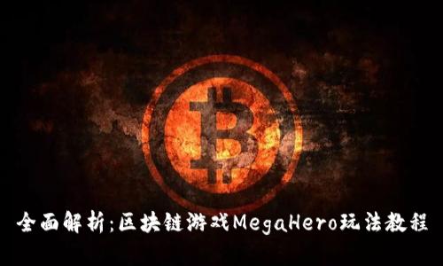 全面解析：区块链游戏MegaHero玩法教程