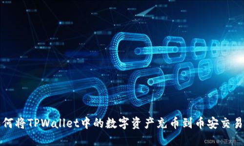 如何将TPWallet中的数字资产充币到币安交易所