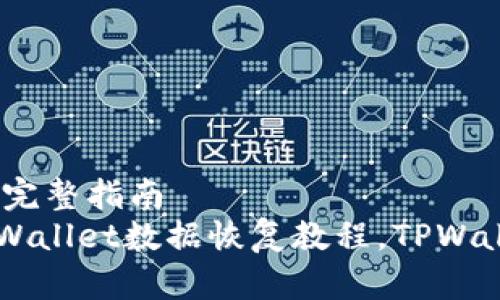 搜索: 恢复TPWallet丢失数据的完整指南  
biati如何找回TPWallet数据，TPWallet数据恢复教程，TPWallet数据丢失，TPWallet数据安全