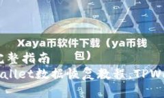 搜索: 恢复TPWallet丢失数据的完整指南