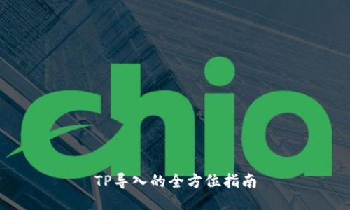 TP导入的全方位指南