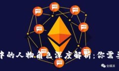 区块链游戏中的人物角色深度解析：你