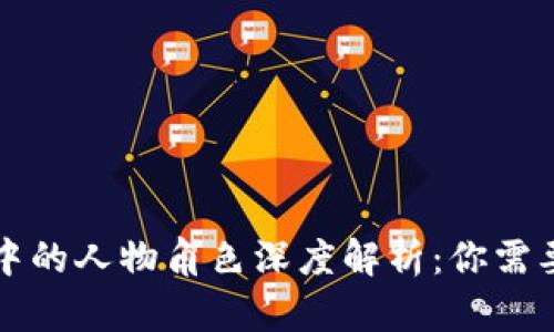 区块链游戏中的人物角色深度解析：你需要知道的一切