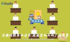 区块链技术的应用：超越金融业的广阔