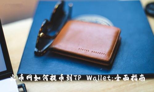 火币网如何提币到TP Wallet：全面指南