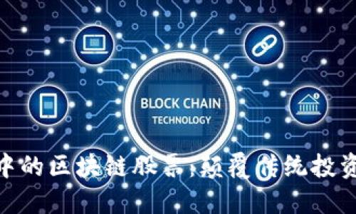 金融科技中的区块链股票：颠覆传统投资的新机遇